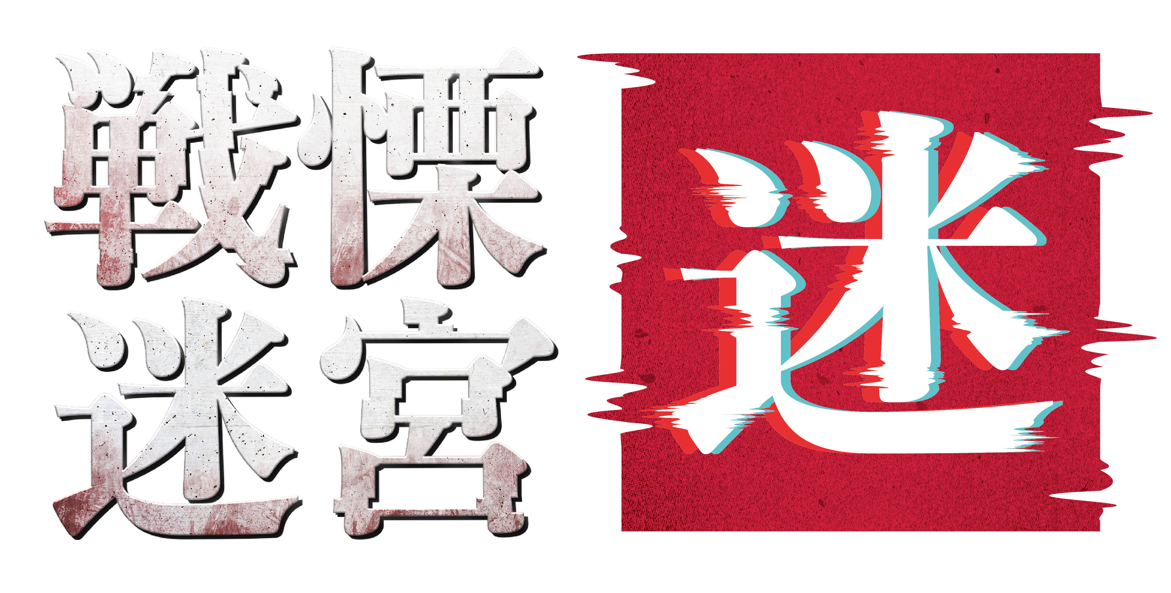 戦慄迷宮：迷 ひらかたパーク【大阪・VRホラー体験】