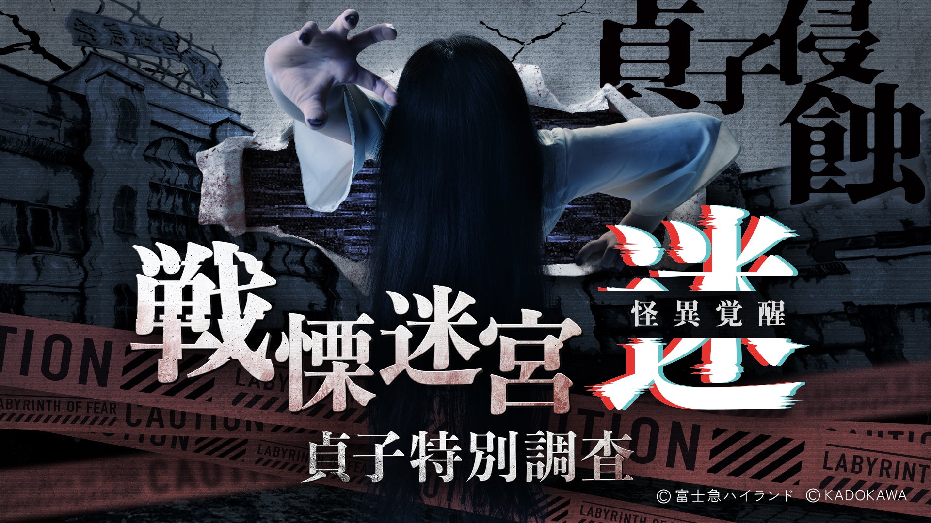 戦慄迷宮：迷 ひらかたパーク【大阪・VRホラー体験】
