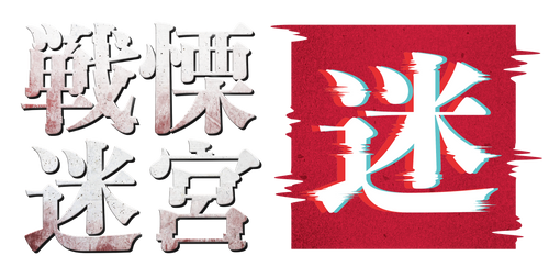 戦慄ひらぱー