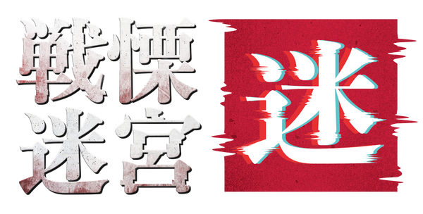 戦慄迷宮：迷　ひらかたパーク