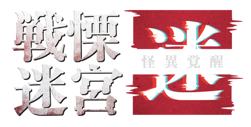 戦慄迷宮：迷　ひらかたパーク